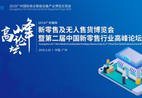 創新研討，助力新零售|2019第二屆中國新零售行業高峰論壇隆重開幕