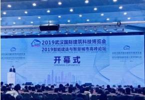 2019武漢筑博會及雙智論壇舉辦