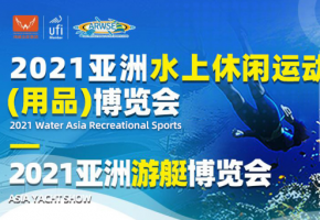 定了！2021亞洲水上休閑運動（用品）博覽會暨秋季漁具用品展時間地點定了！