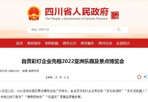 四川省人民政府網新聞報道：自貢彩燈企業亮相2022亞洲樂園及景點博覽會