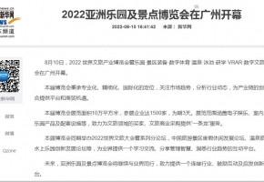 【媒體報道】新華網(wǎng)、人民網(wǎng)、央廣網(wǎng)等160多家媒體報道：2022亞洲樂園及景點博覽會