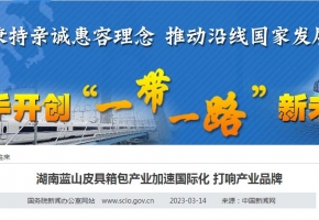 【國務院新聞辦公室網站】湖南藍山皮具箱包產業加速國際化 打響產業品牌