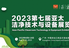 魅力廣州 8月來約|2023亞太潔凈展精彩看點提前揭秘！