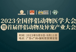 2023全國伴侶動物醫學大會暨首屆伴侶動物及異寵產業大會多項主題論壇議程揭曉……敬請關注