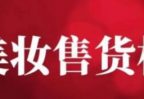 “零售業(yè)的智能化升級(jí)：2024中國(guó)零售商大會(huì)暨博覽會(huì)，自助智能設(shè)備全面展出！”