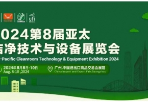 潔凈技術風帆起！掌舵綠色新趨勢 | 2024年第8屆亞太潔凈技術與設備展覽會8月廣州啟航