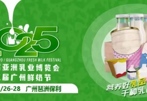 打造2025年中國乳業第一展！第四屆亞洲乳博會啟幕，2025年2月26-28日，廣州見！