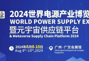 “電”聯(lián)羊城，客匯商海！2024世界電源產業(yè)博覽會8月廣州精彩呈現(xiàn)