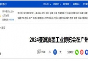 新華網丨2024亞洲油墨工業博覽會在廣州開幕