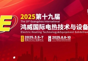 2025鴻威·世界電熱產業展覽會暨世界電熱產業大會8月8-10日廣交會展館盛大開啟